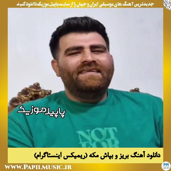 دانلود آهنگ بریز و بپاش مکه (ریمیکس اینستاگرامی) از میلاد بیرانوند